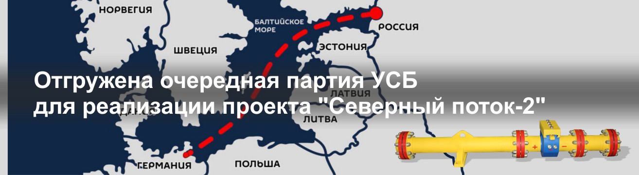 Отгружена очередная партия УСБ для для системы магистрального газопровода Северный поток-2
