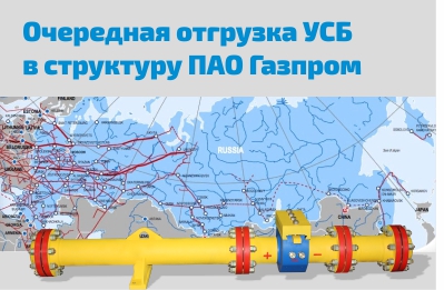 Отгружена очередная партия УСБ в структуру ПАО Газпром